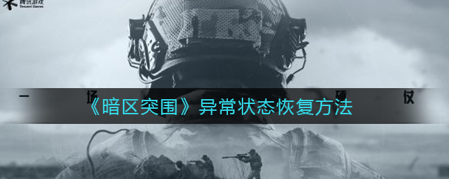 暗区突围异常状态怎么恢复