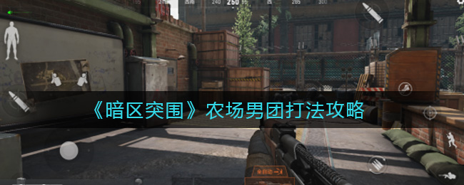 暗区突围农场男团怎么打