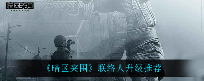 暗区突围联络人怎么升级