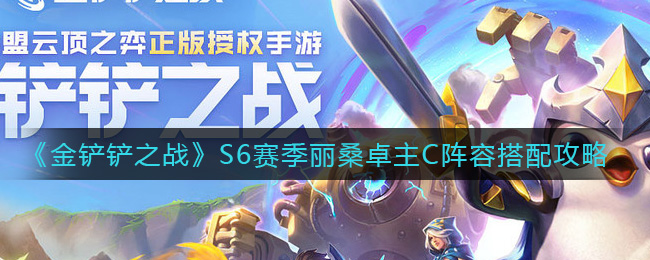 金铲铲之战S6赛季丽桑卓主C阵容怎么搭配