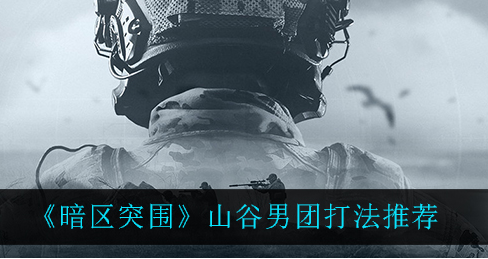暗区突围山谷男团怎么打