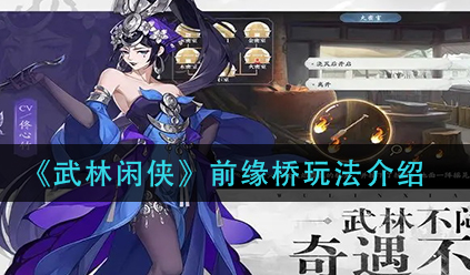 武林闲侠前缘桥怎么玩