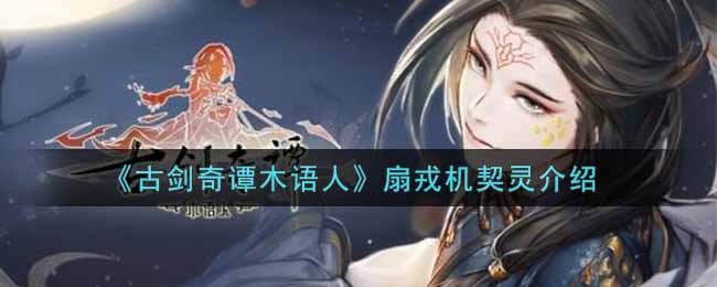 古剑奇谭木语人扇戎机契灵怎么样