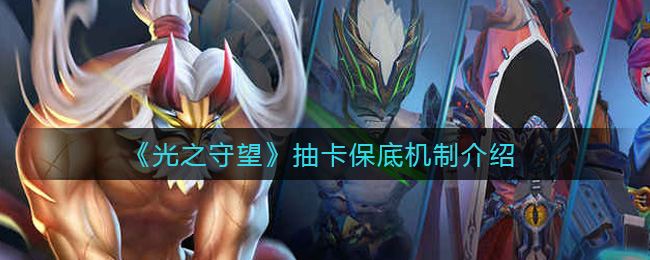 光之守望抽卡保底机制是什么