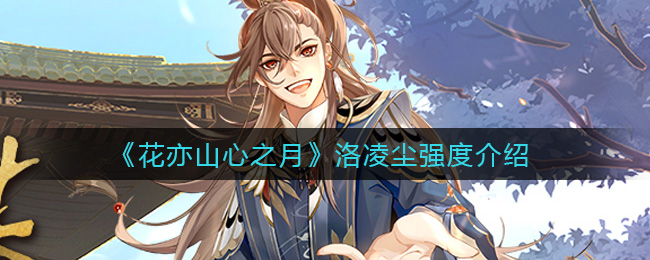 花亦山心之月洛凌尘强度怎么样