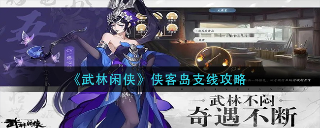 武林闲侠侠客岛支线怎么做