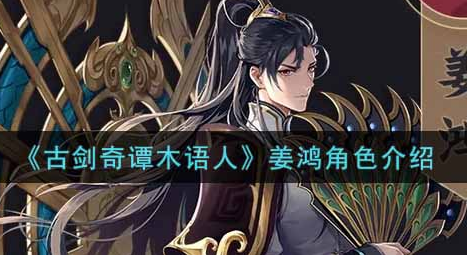 古剑奇谭木语人姜鸿角色怎么样