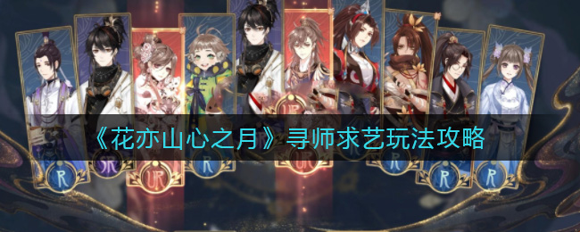 花亦山心之月寻师求艺怎么玩
