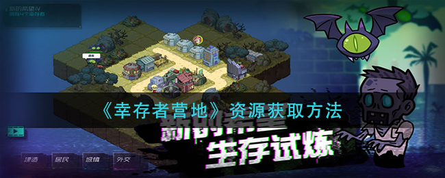 幸存者营地资源怎么获取