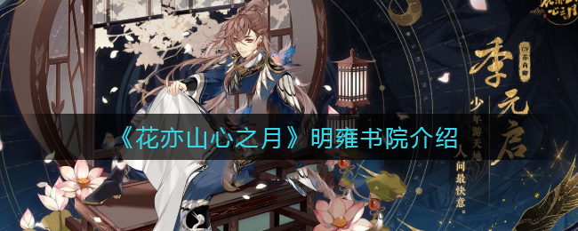 花亦山心之月明雍书院怎么样