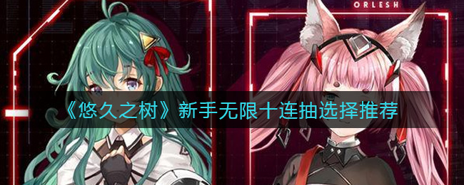 悠久之树新手无限十连抽怎么选择