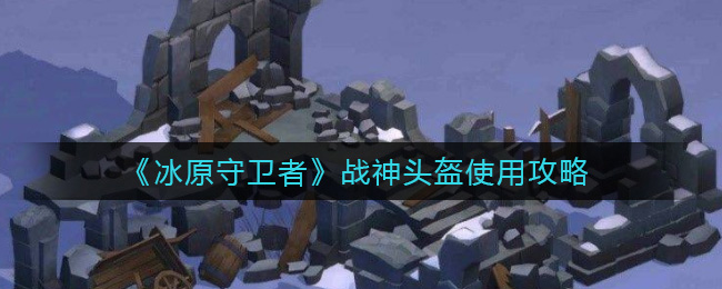 冰原守卫者战神头盔怎么使用