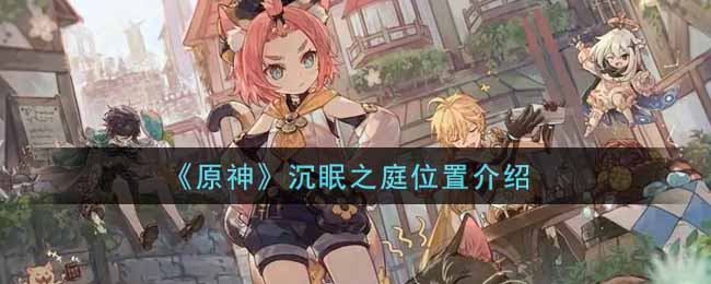 原神沉眠之庭位置在哪