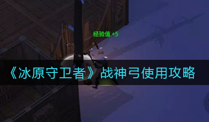 冰原守卫者战神弓怎么使用