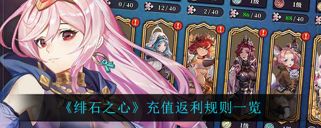 绯石之心充值返利规则是什么