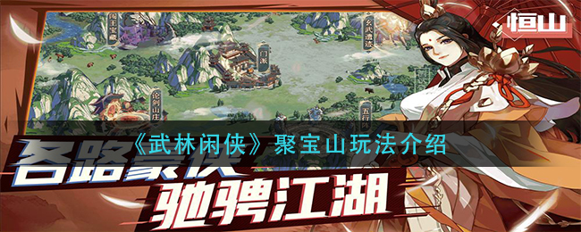 武林闲侠聚宝山怎么玩