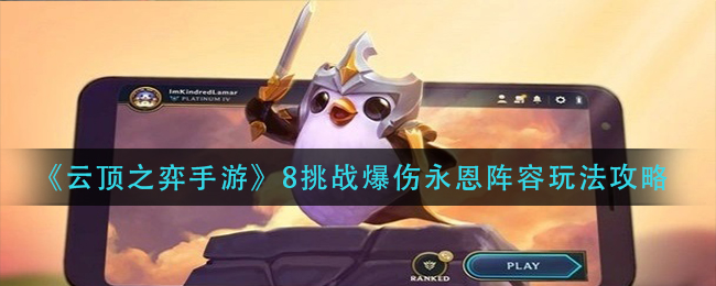 云顶之弈手游8挑战爆伤永恩阵容怎么玩