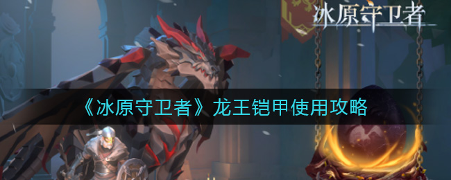 冰原守卫者龙王铠甲怎么使用