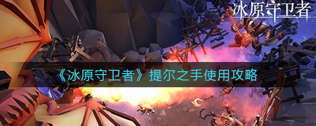 冰原守卫者提尔之手怎么使用