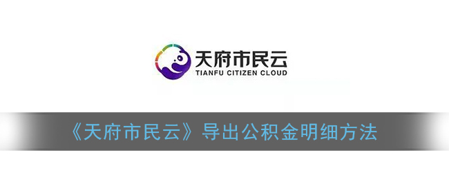 天府市民云怎么导出公积金明细