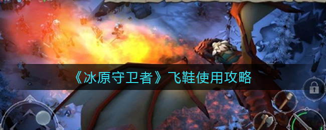 冰原守卫者飞鞋怎么使用