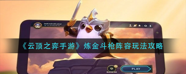 云顶之弈手游炼金斗枪阵容怎么玩