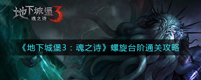 地下城堡3魂之诗螺旋台阶怎么通关