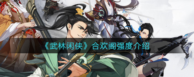 武林闲侠合欢阁强度怎么样