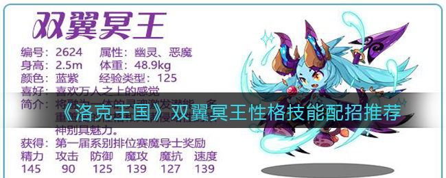 洛克王国双翼冥王性格技能怎么配招
