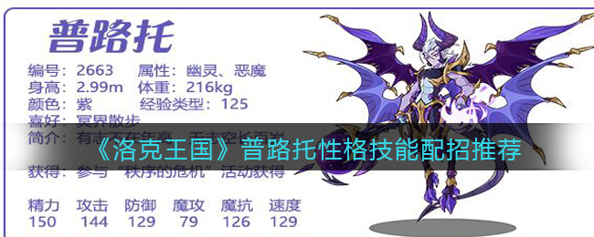 洛克王国普路托性格技能配招是什么