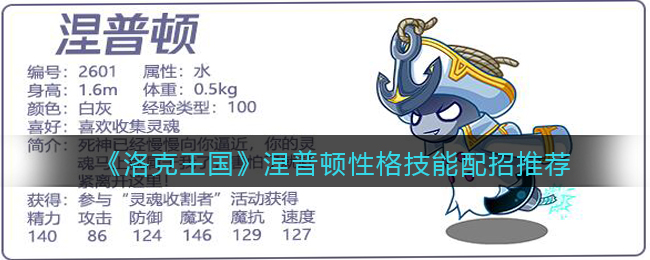 洛克王国涅普顿性格技能怎么配招