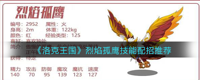 洛克王国烈焰孤鹰技能配招怎么选择