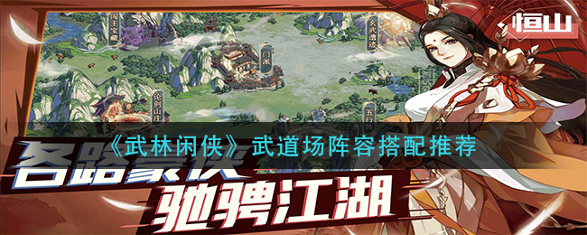 武林闲侠武道场阵容怎么搭配