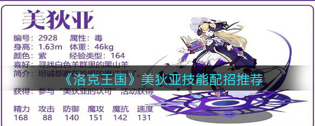 洛克王国美狄亚技能配招怎么选择