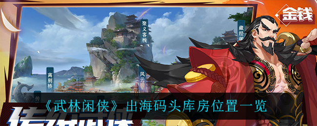 武林闲侠出海码头库房位置在哪