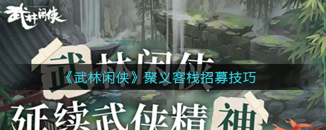 武林闲侠聚义客栈招募有什么技巧