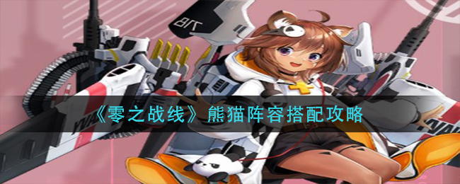 零之战线熊猫阵容怎么搭配