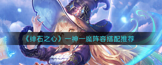 绯石之心一神一魔阵容怎么搭配