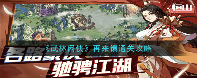 武林闲侠再来镇怎么通关