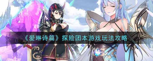 爱琳诗篇探险团本游戏怎么玩