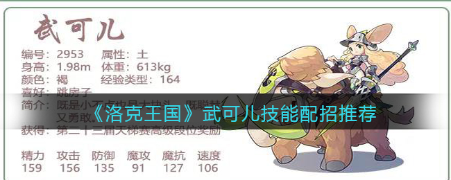 洛克王国武可儿技能怎么配招
