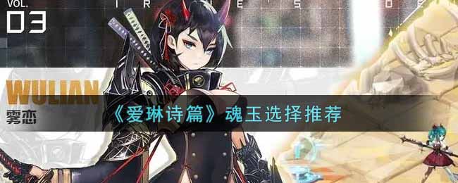 爱琳诗篇魂玉怎么选择