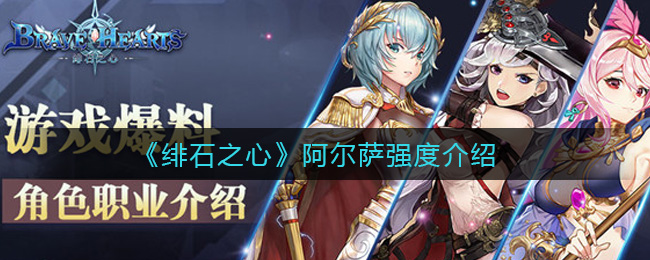 绯石之心阿尔萨强度怎么样