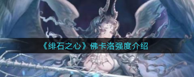 绯石之心佛卡洛强度怎么样