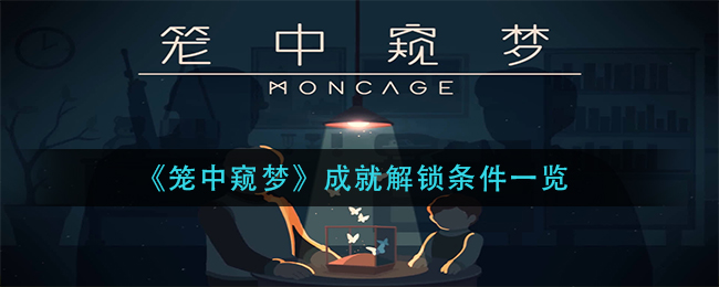 笼中窥梦成就解锁条件是什么