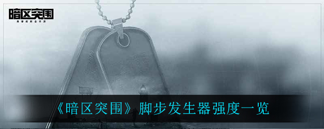 暗区突围脚步发生器强度怎么样