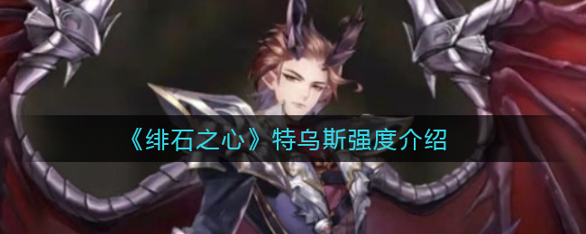 绯石之心特乌斯强度怎么样