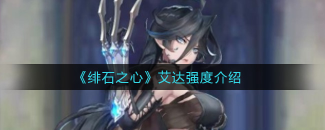 绯石之心艾达强度怎么样