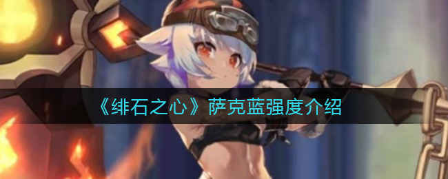 绯石之心萨克蓝强度怎么样