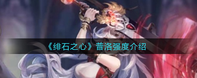 绯石之心普洛强度怎么样